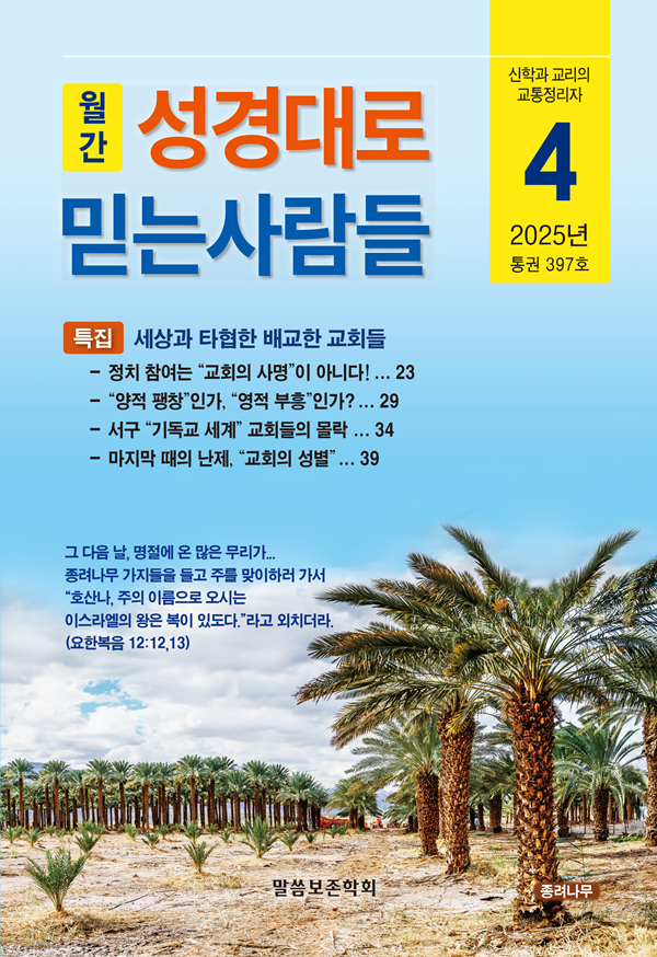 성경대로믿는사람들 2025년 4월호(397호)