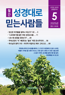 성경대로믿는사람들 2025년 5월호(398호)
