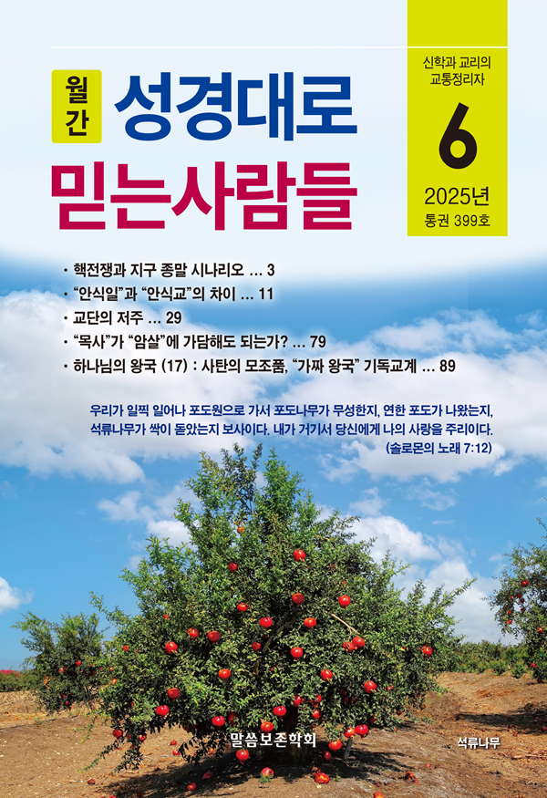 성경대로믿는사람들 2025년 6월호(399호)