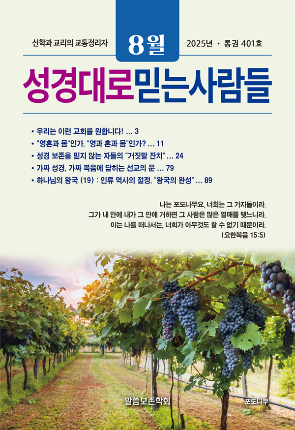 성경대로믿는사람들 2025년 8월호(통권 401호)