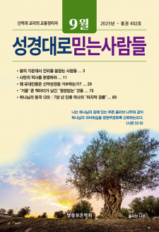 성경대로믿는사람들 2025년 9월호(통권 402호)
