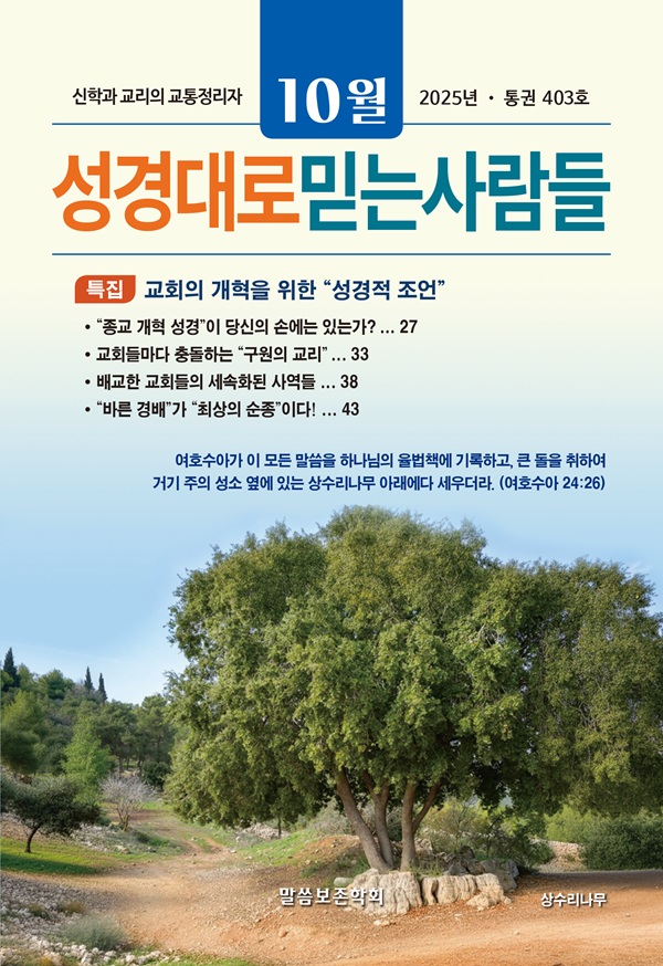 성경대로믿는사람들 2025년 10월호(통권 403호)