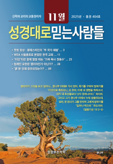 성경대로믿는사람들 2025년 11월호(통권 404호)