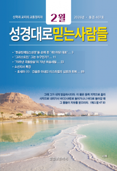 성경대로믿는사람들 2026년 2월호(통권 407호)