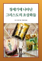 창세기에 나타난 그리스도의 초상화들
