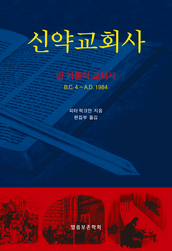 신약교회사