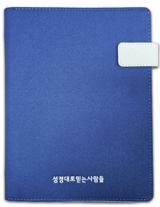 2026년 성경대로믿는사람들 다이어리(속지 포함)