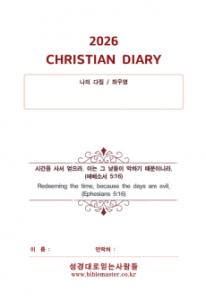 2026년 성경대로믿는사람들 다이어리(속지만)