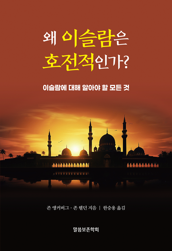 왜 이슬람은 호전적인가?