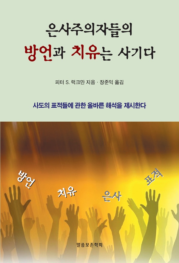 은사주의자들의 방언과 치유는 사기다