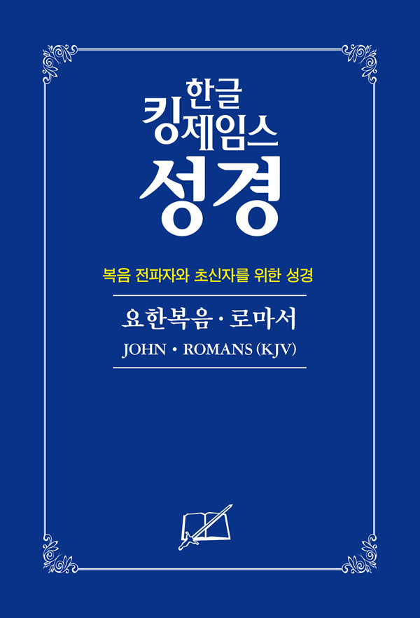 대량 주문-30권(50% 할인) - 요한복음ꞏ로마서(복음전파자와 초신자를 위한 성경)