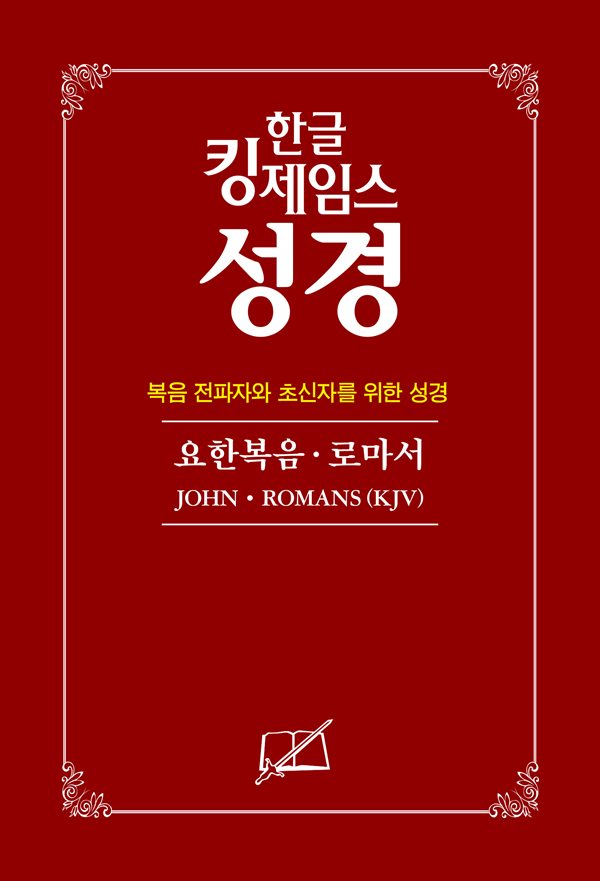 대량 주문-30권(50% 할인) - 요한복음ꞏ로마서(복음전파자와 초신자를 위한 성경)