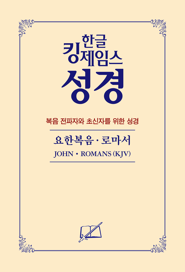 대량 주문-30권(50% 할인) - 요한복음ꞏ로마서(복음전파자와 초신자를 위한 성경)