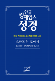 대량 주문-30권(50% 할인) - 요한복음ꞏ로마서(복음전파자와 초신자를 위한 성경)