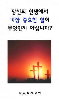 2 - 당신의 인생에서 가장 중요한 일이 무엇인지 아십니까?