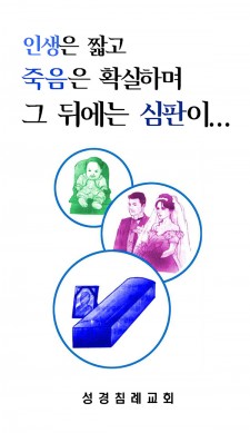 7 - 인생은 짧고 죽음은 확실하며 그 뒤에는 심판이...