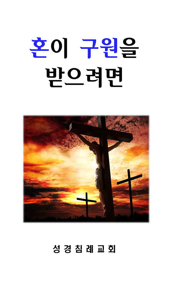 9 - 혼이 구원을 받으려면