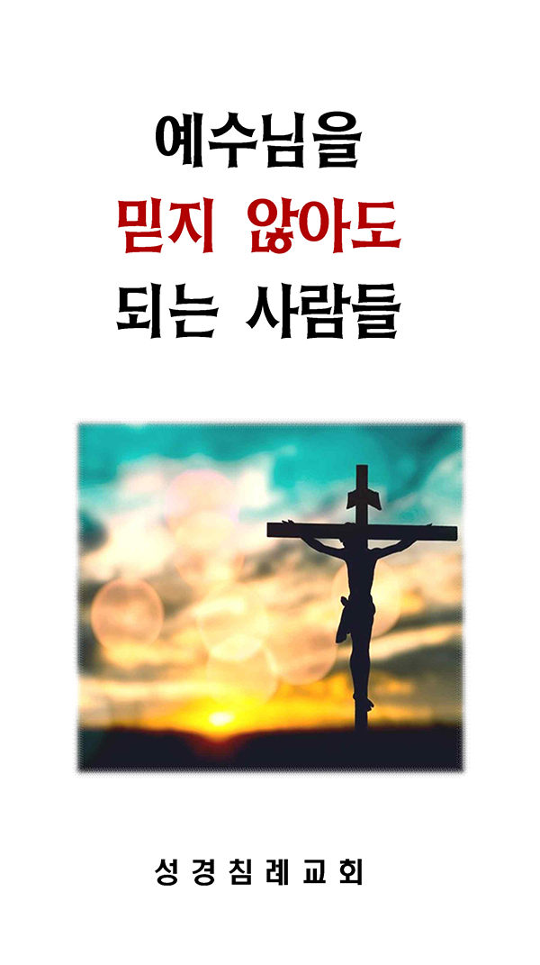 11 - 예수님을 믿지 않아도 되는 사람들
