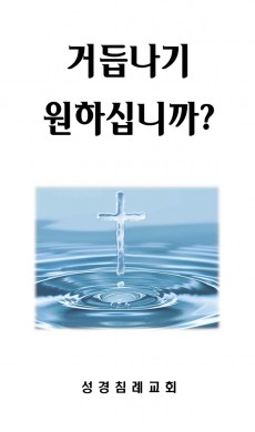 13 - 거듭나기 원하십니까?