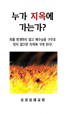 17 - 누가 지옥에 가는가