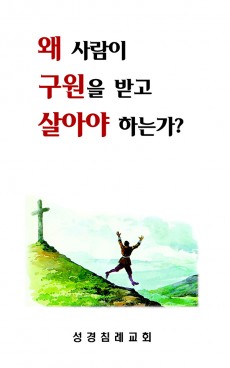 21 - 왜 사람이 구원을 받고 살아야 하는가?