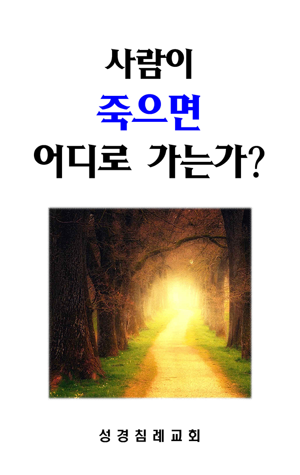 22 - 사람이 죽으면 어디로 가는가?