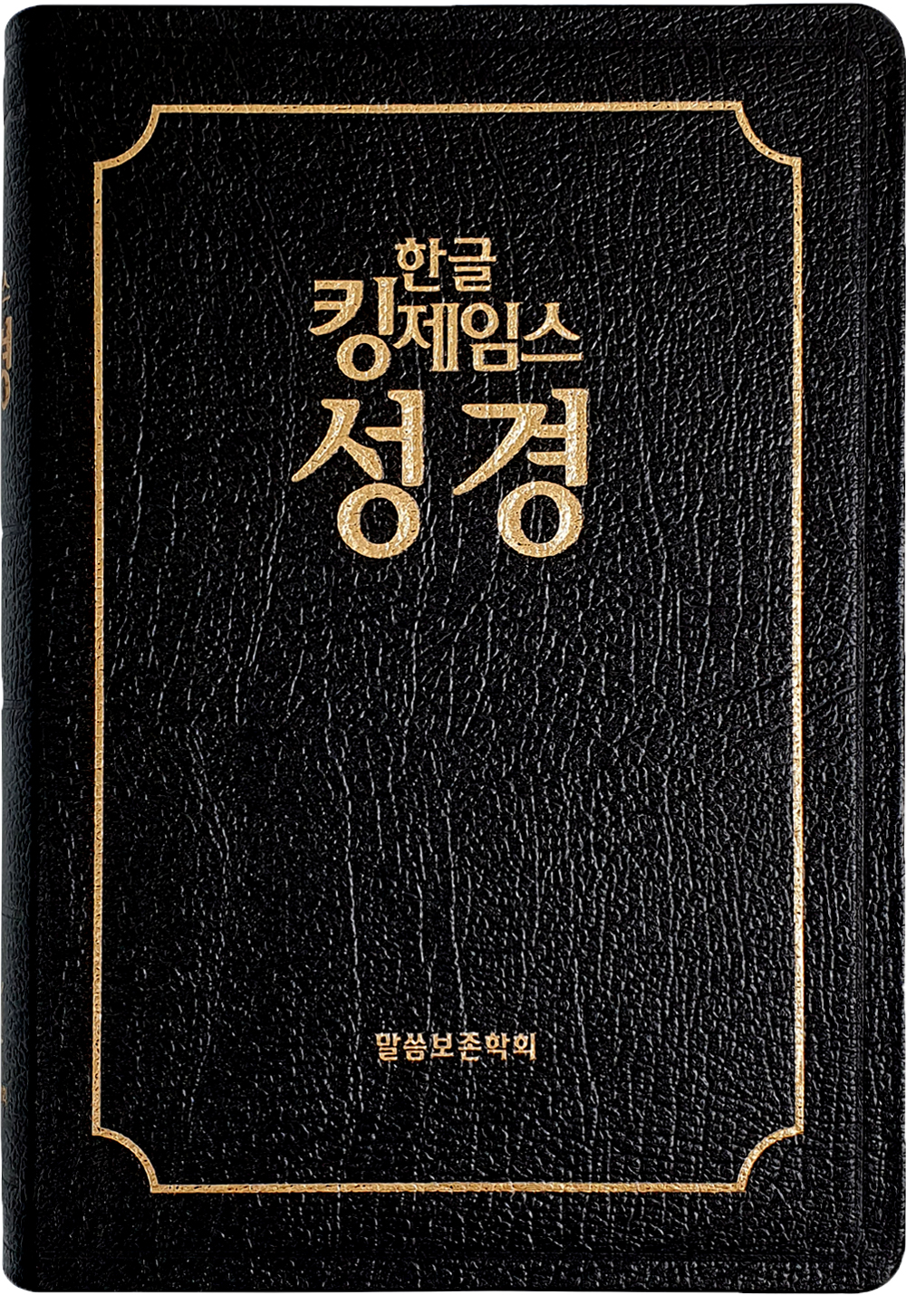 한글킹제임스성경 보급판 무색인(천연우피)