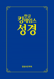 다량 주문-한글킹제임스성경 주문 보급형성경(주문형) - 30권