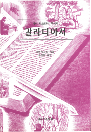갈라디아서