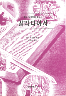 갈라디아서