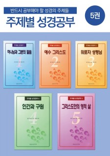 주제별 성경공부 시리즈 전권 세트(5권)