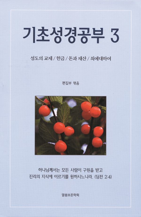 기초성경공부 3