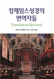 킹제임스성경의 번역자들