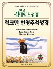 한글킹제임스성경 럭크만한영주석성경 무색인(천연우피)