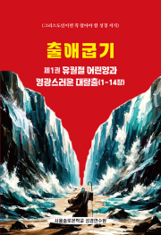 출애굽기 제1권 유월절 어린양과 영광스러운 대탈출(1-14장)