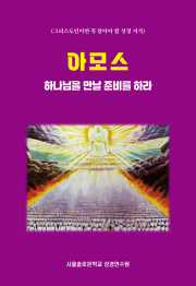 아모스 하나님을 만날 준비를 하라