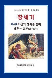 창세기 제4권 야곱의 생애를 통해 배우는 교훈(25-36장)
