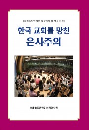 한국 교회를 망친 은사주의