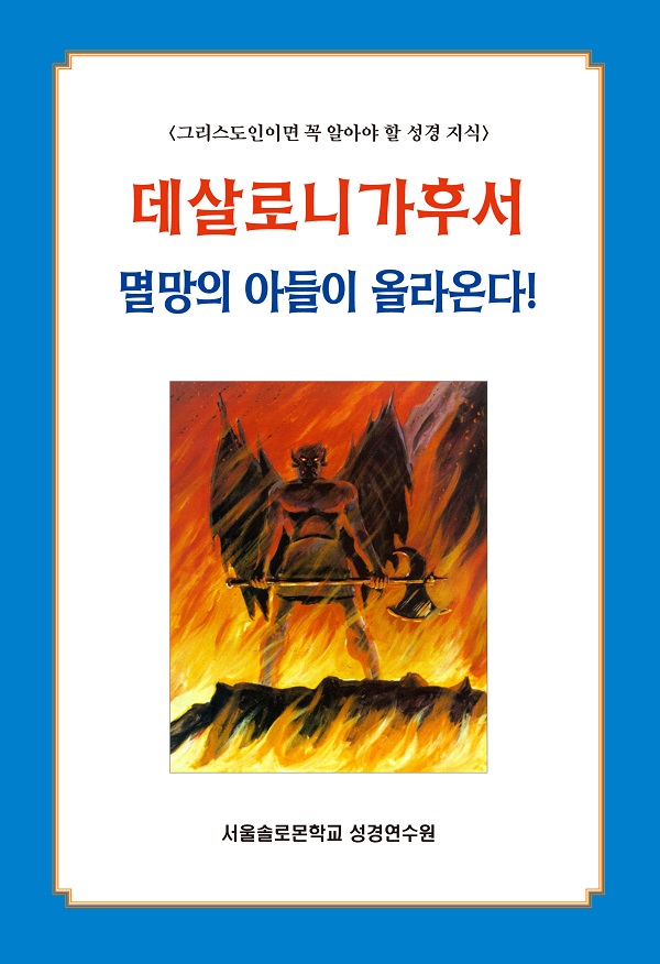 데살로니가후서 멸망의 아들이 올라온다!
