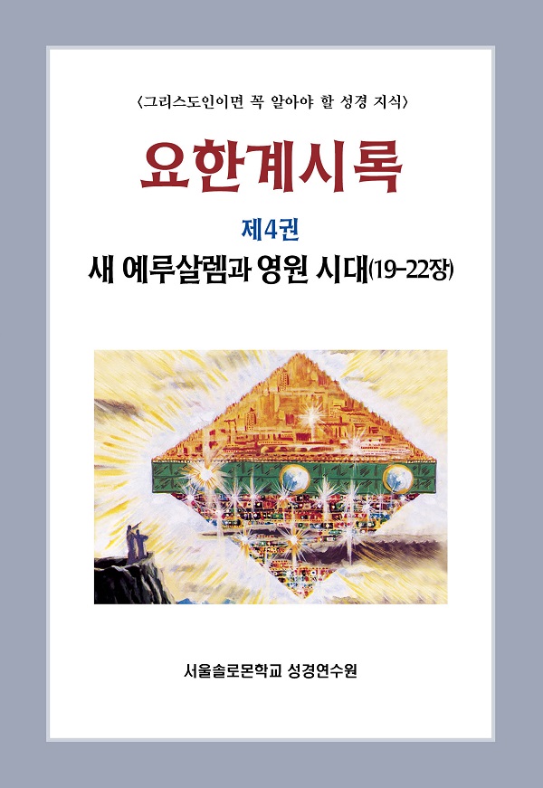 요한계시록 제4권 새 예루살렘과 영원 시대(19-22장)