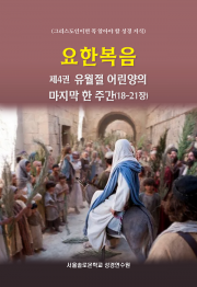 요한복음 제4권 유월절 어린양의 마지막 한 주간(18-21장)