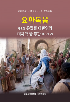 요한복음 제4권 유월절 어린양의 마지막 한 주간(18-21장)