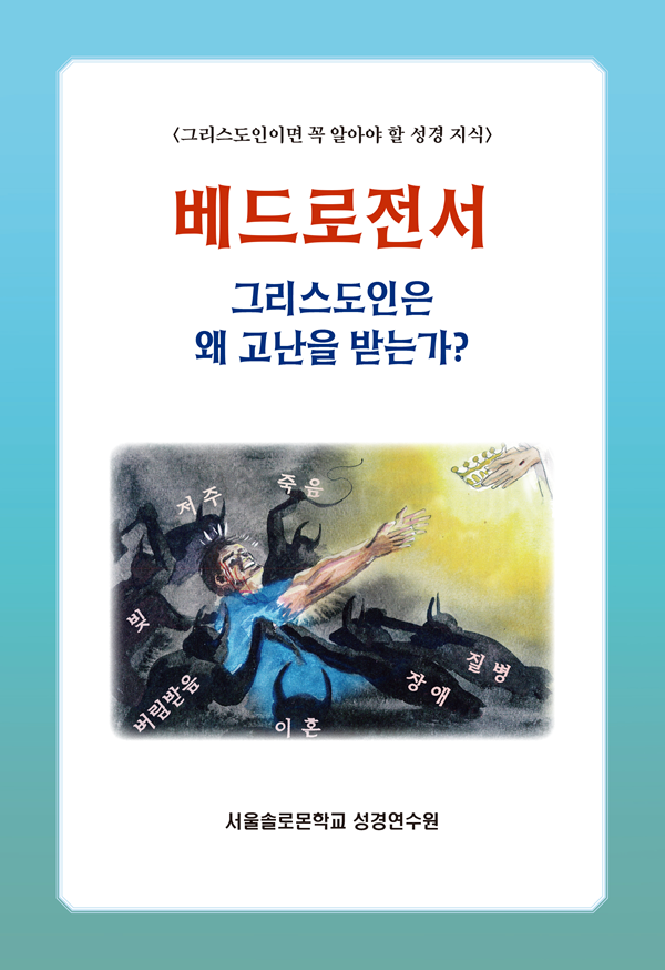 베드로전서 그리스도인은 왜 고난을 받는가?