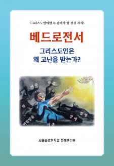 베드로전서 그리스도인은 왜 고난을 받는가?