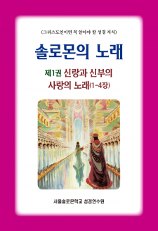 솔로몬의 노래 제1권 신랑과 신부의 사랑의 노래(1-4장)
