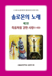솔로몬의 노래 제2권 죽음처럼 강한 사랑(5-8장)