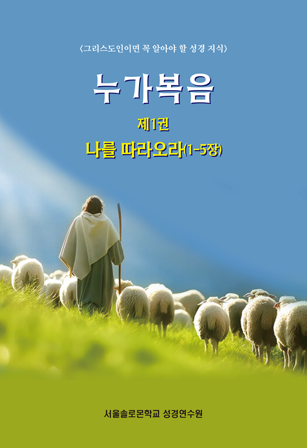 누가복음 제1권 나를 따라오라(1-5장)