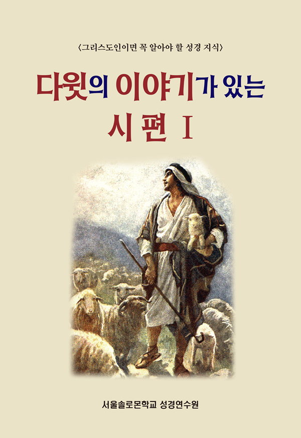 다윗의 이야기가 있는 시편 Ⅰ