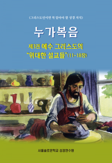 누가복음 제3권 예수 그리스도의 위대한 설교들(11-18장)