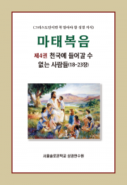 마태복음 제4권 천국에 들어갈 수 없는 사람들(18-23장)
